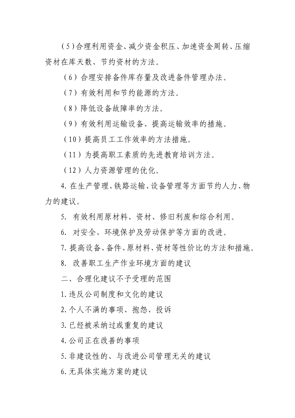 合理化建议管理制度(同名10426)_第2页