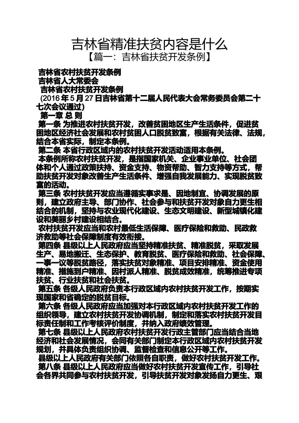 吉林省精准扶贫内容是什么_第1页