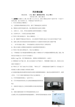 同步测试题(§3.1++重力+++基本相互作用-§3.2++弹力)