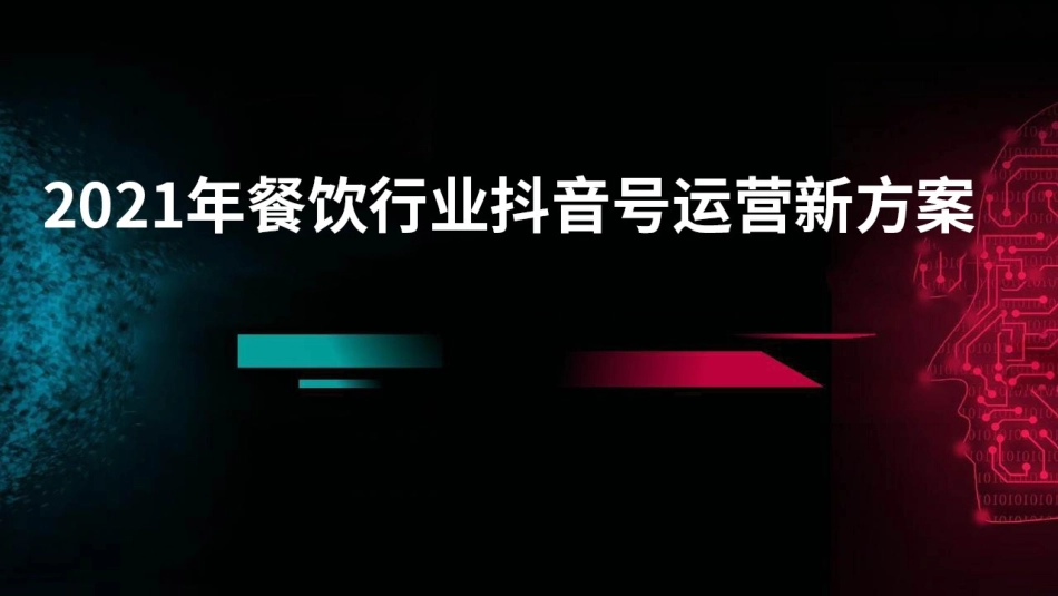 餐饮行业抖音号运营新方案_第1页