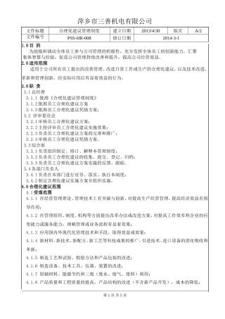 合理化建议管理制度