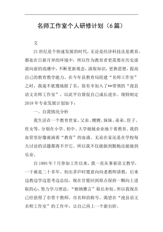 名师工作室个人研修计划(6篇)