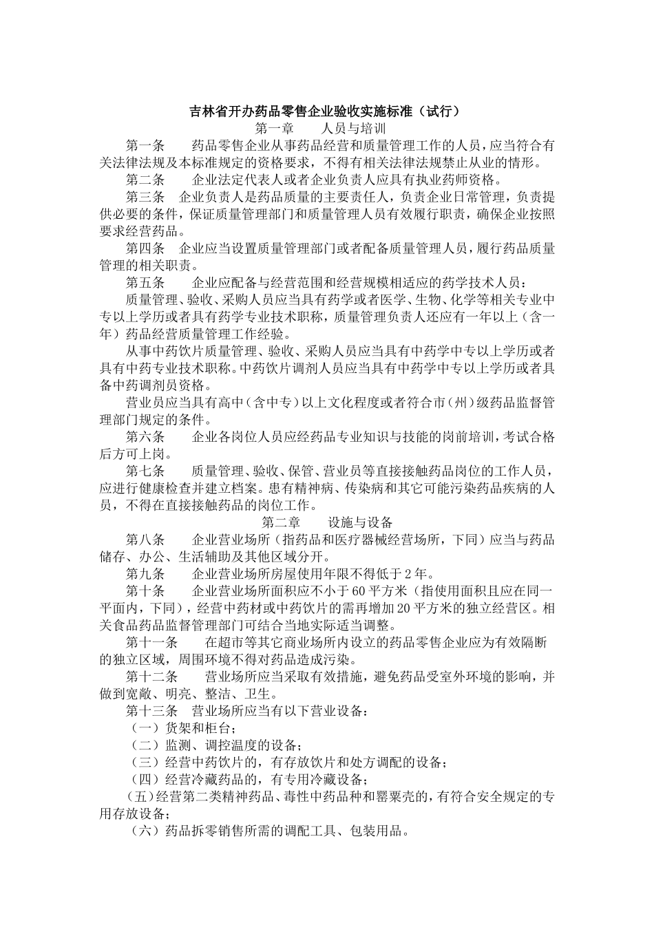 吉林省开办药品零售企业验收实施标准_第1页