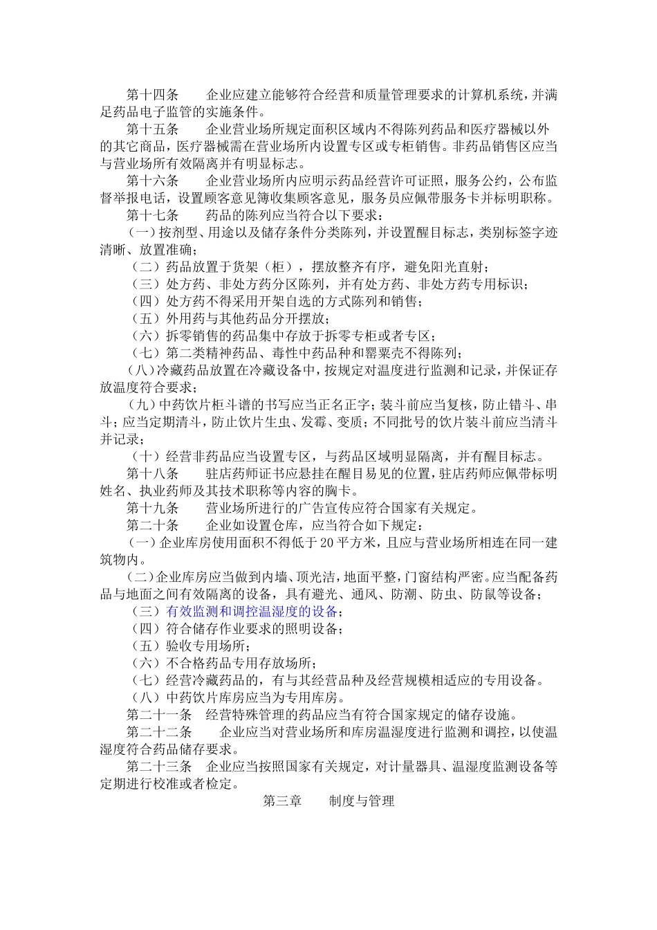 吉林省开办药品零售企业验收实施标准_第2页