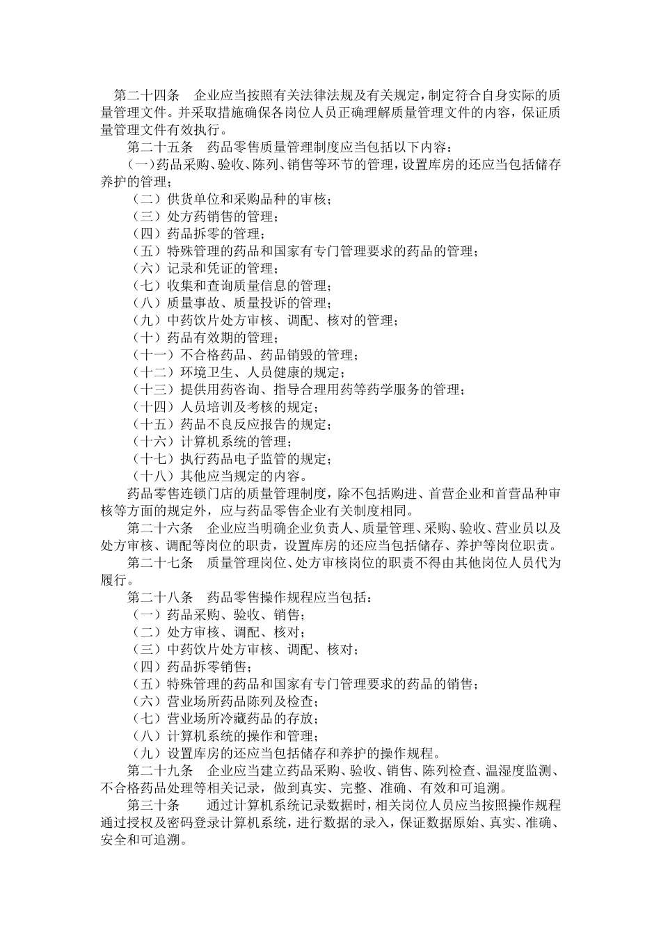 吉林省开办药品零售企业验收实施标准_第3页