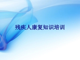 残疾人康复知识培训培训课件