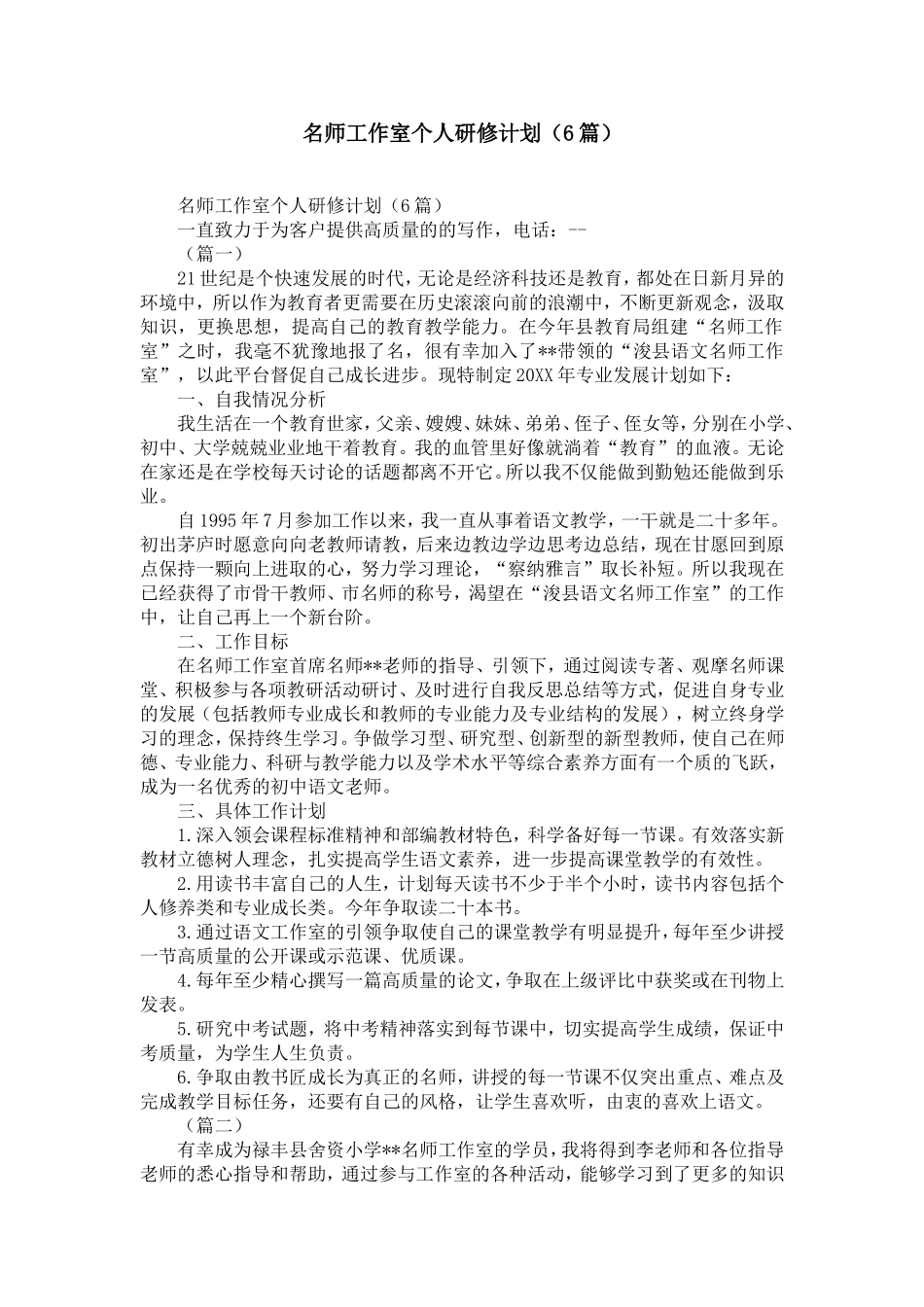 名师工作室个人研修计划(6篇)-精选模板_第1页