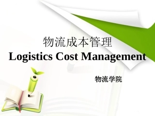 仓储成本管理概述
