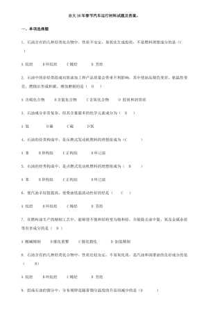 吉大16节汽车运行材料试题及答案。