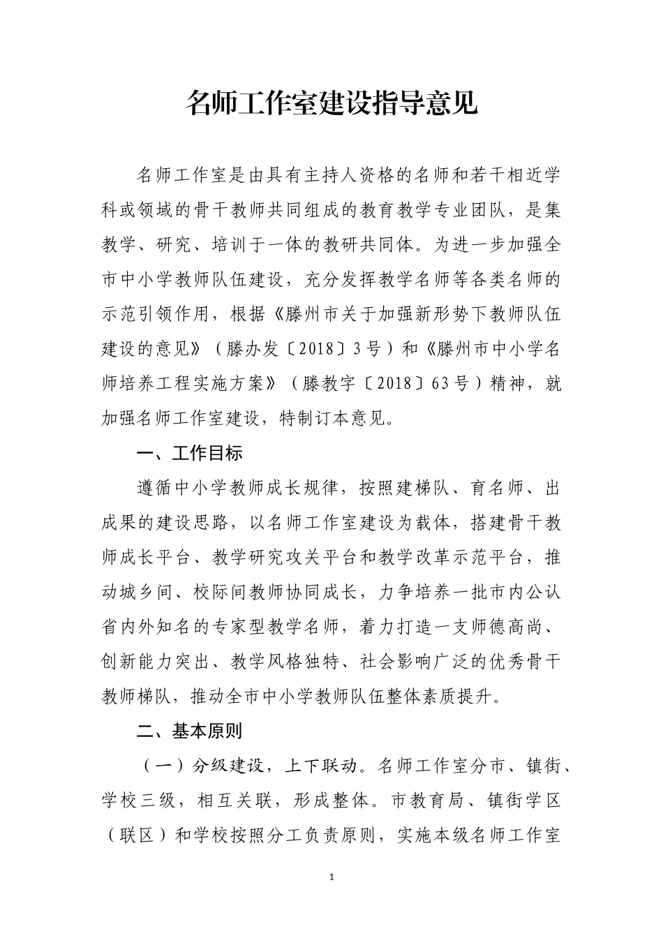 名师工作室建设指导意见_第1页