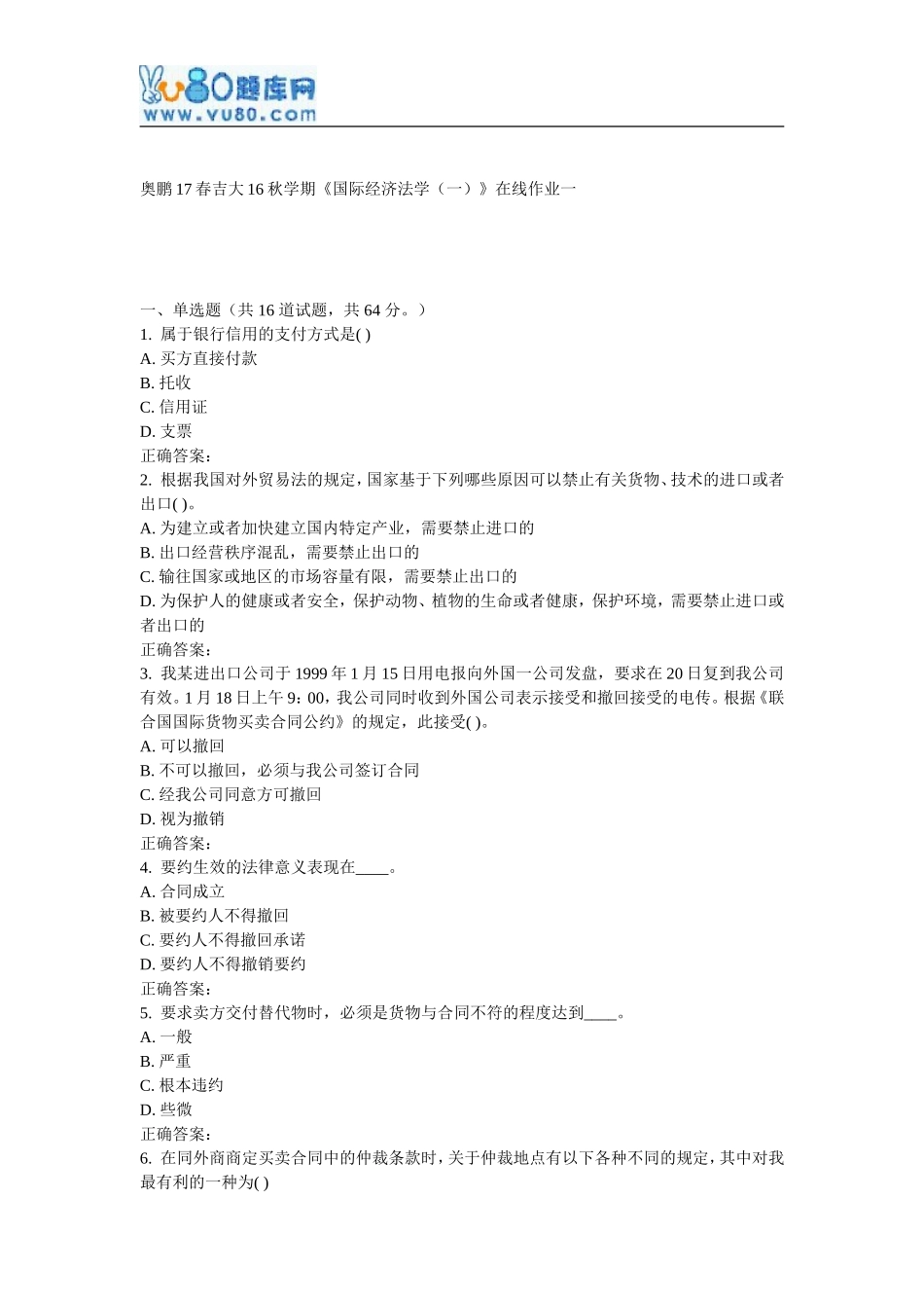 吉大16秋学期《国际经济法学(一)》在线作业一_第1页