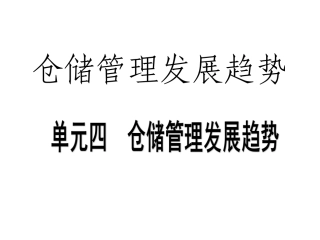 仓储管理的发展趋势