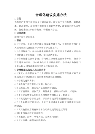 合理化建议实施办法