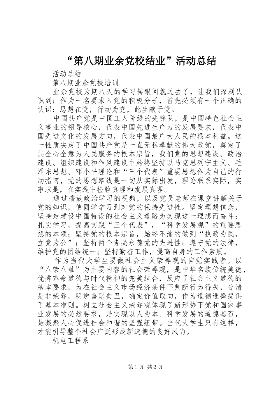 第八期业余党校结业活动总结_第1页