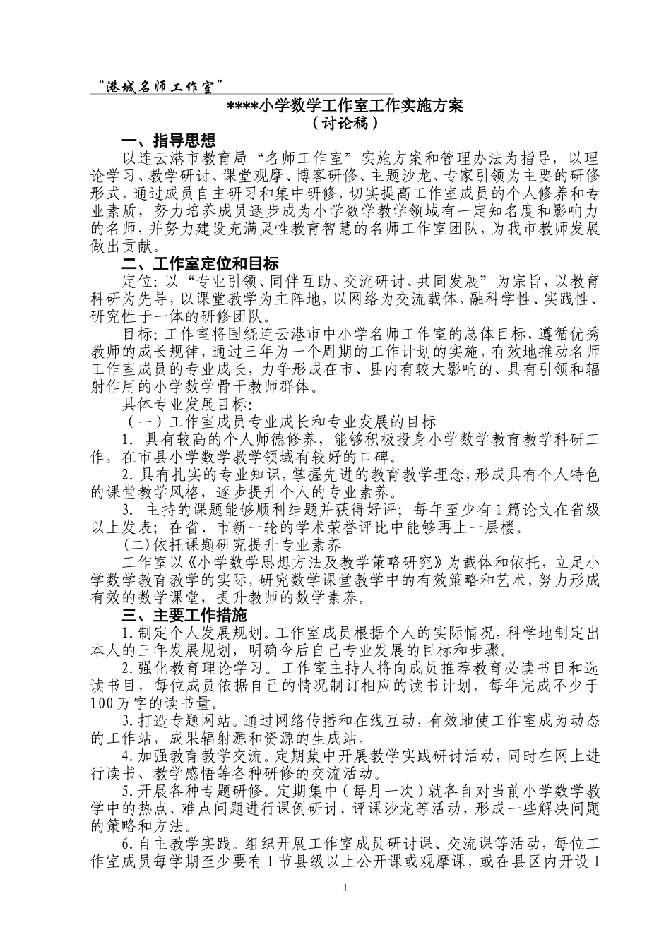 名师工作室实施方案_第1页