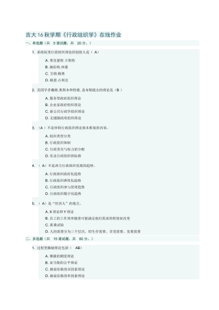 吉大16秋学期行政组织学在线作业