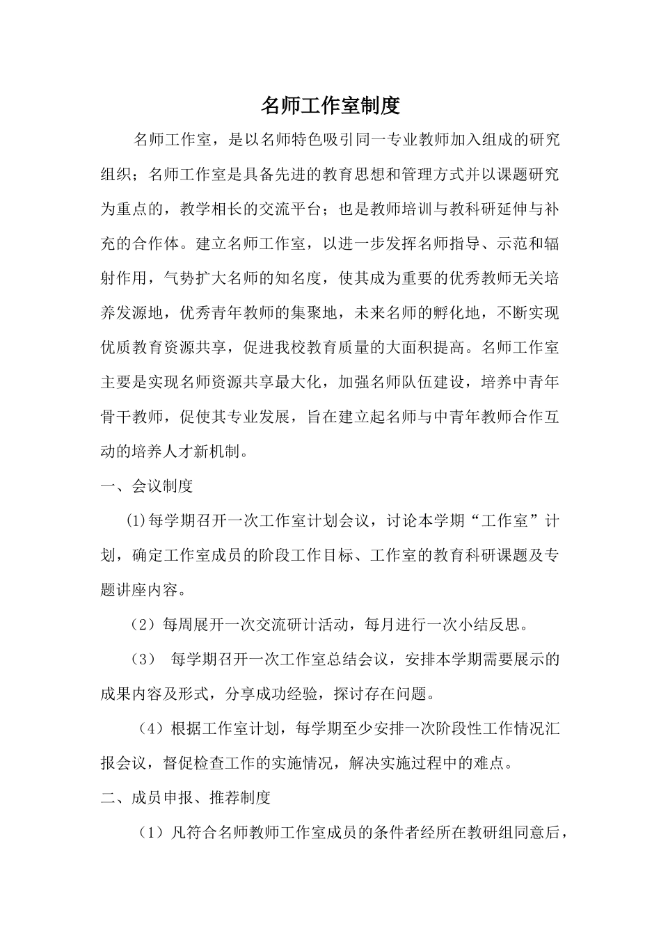 名师工作室制度_第1页