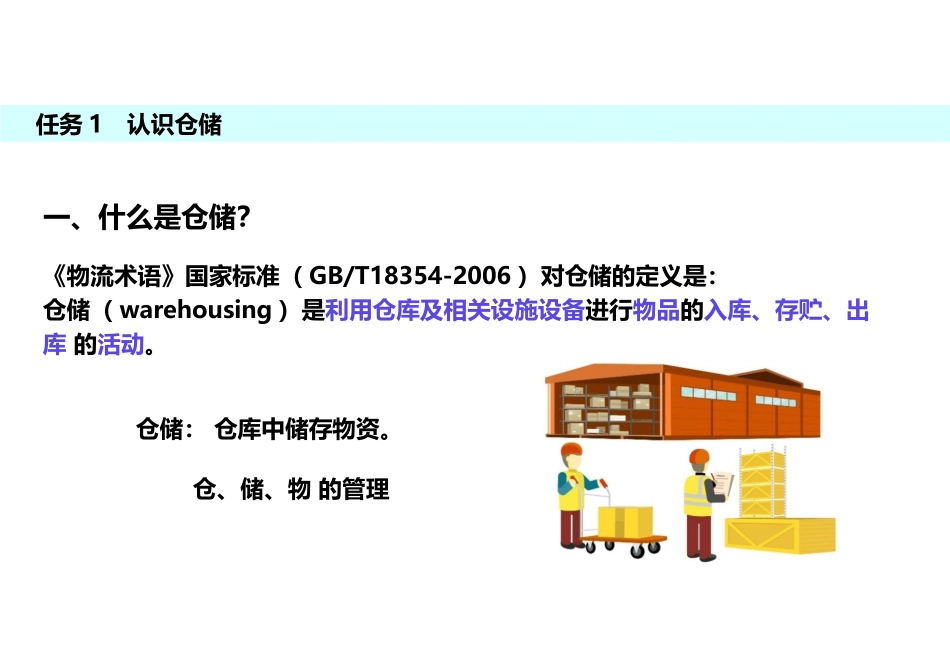 仓储与配送项目一认识仓储和仓储管理_第2页