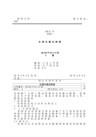 合理化建议制度