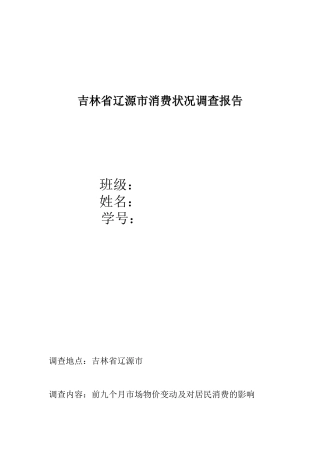 吉林省辽源市消费状况调查报告