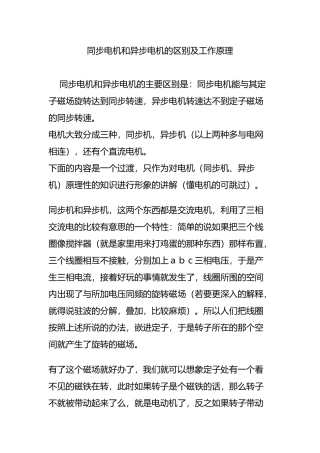 同步电机和异步电机的区别及工作原理