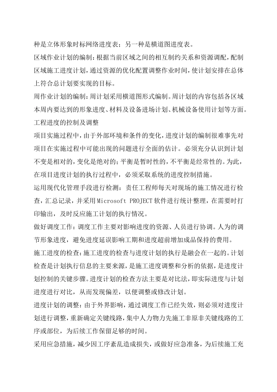 合理加快进度缩短工期的措施_第2页