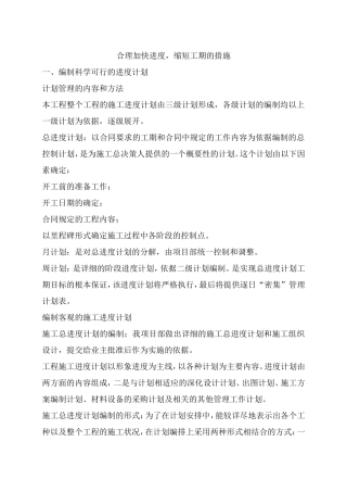 合理加快进度缩短工期的措施