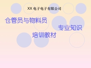 仓管员与物料员专业知识培训教材