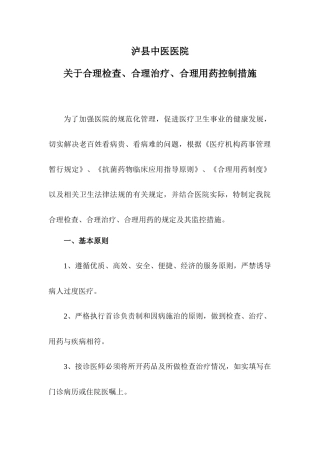 合理检查、合理治疗、合理用药管理措施