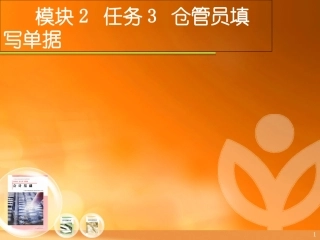 仓库管理员单据填写