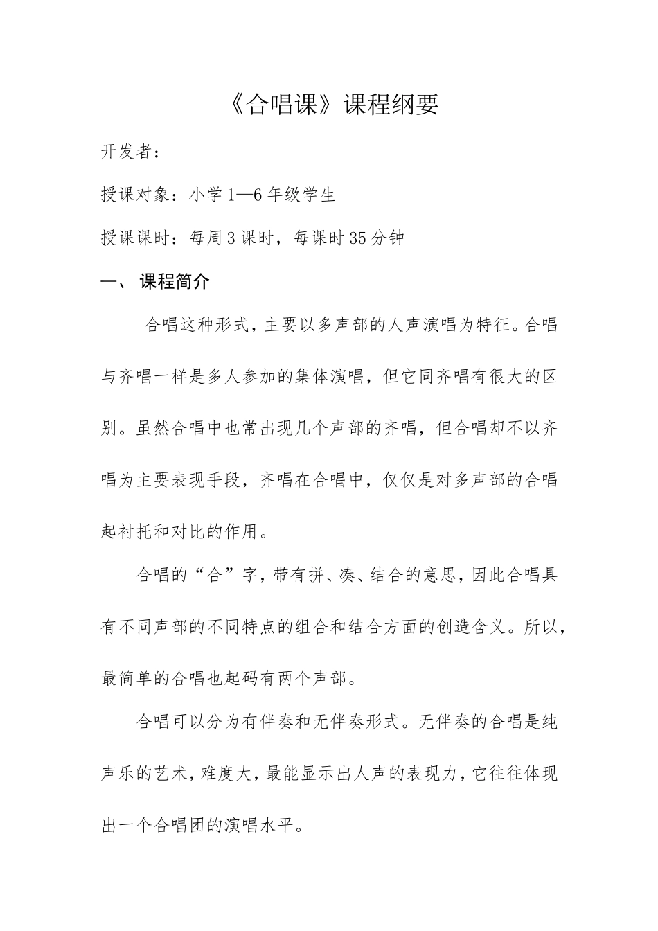 合唱队校本课程纲要_第1页