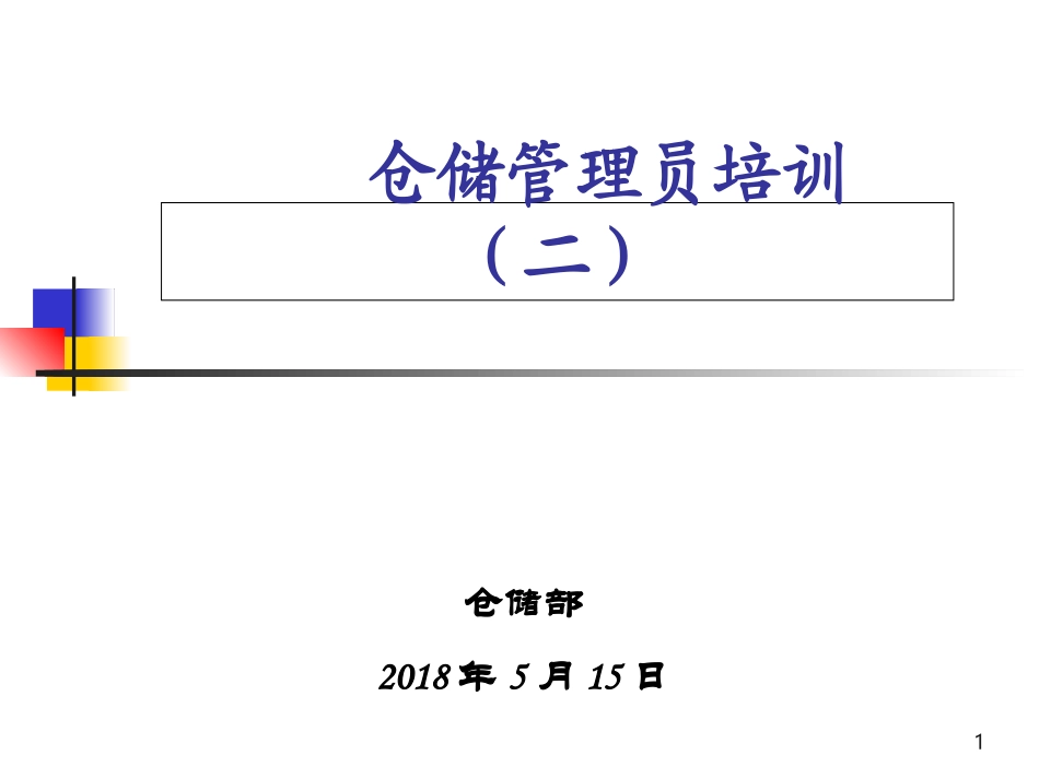 仓库管理员培训课件二_第1页