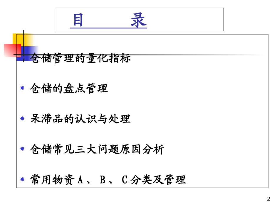 仓库管理员培训课件二_第2页