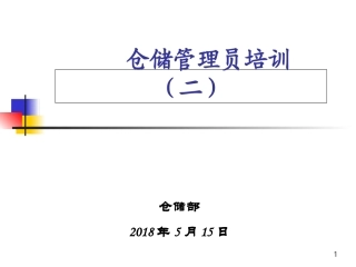 仓库管理员培训课件二