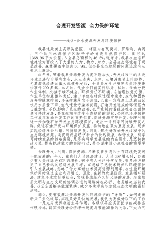 合理开发资源---全力保护环境
