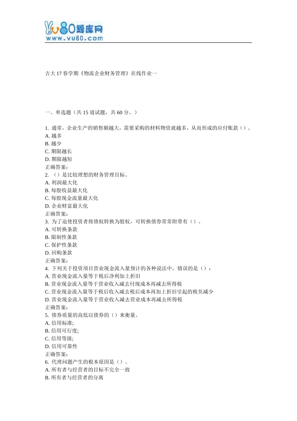 吉大17春学期《物流企业财务管理》在线作业一_第1页