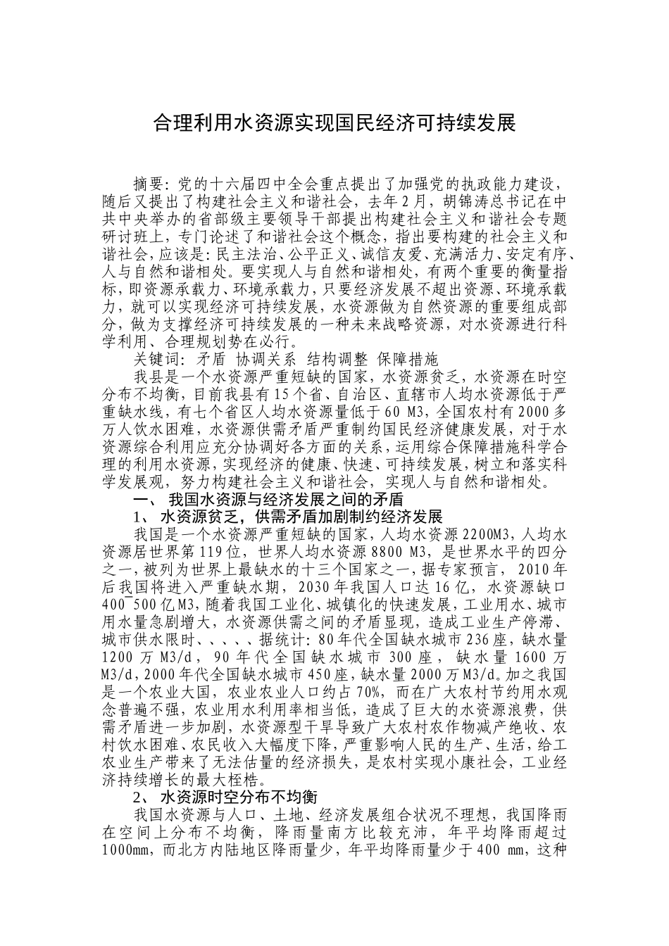 合理利用水资源实现国民经济可持续发展_第1页
