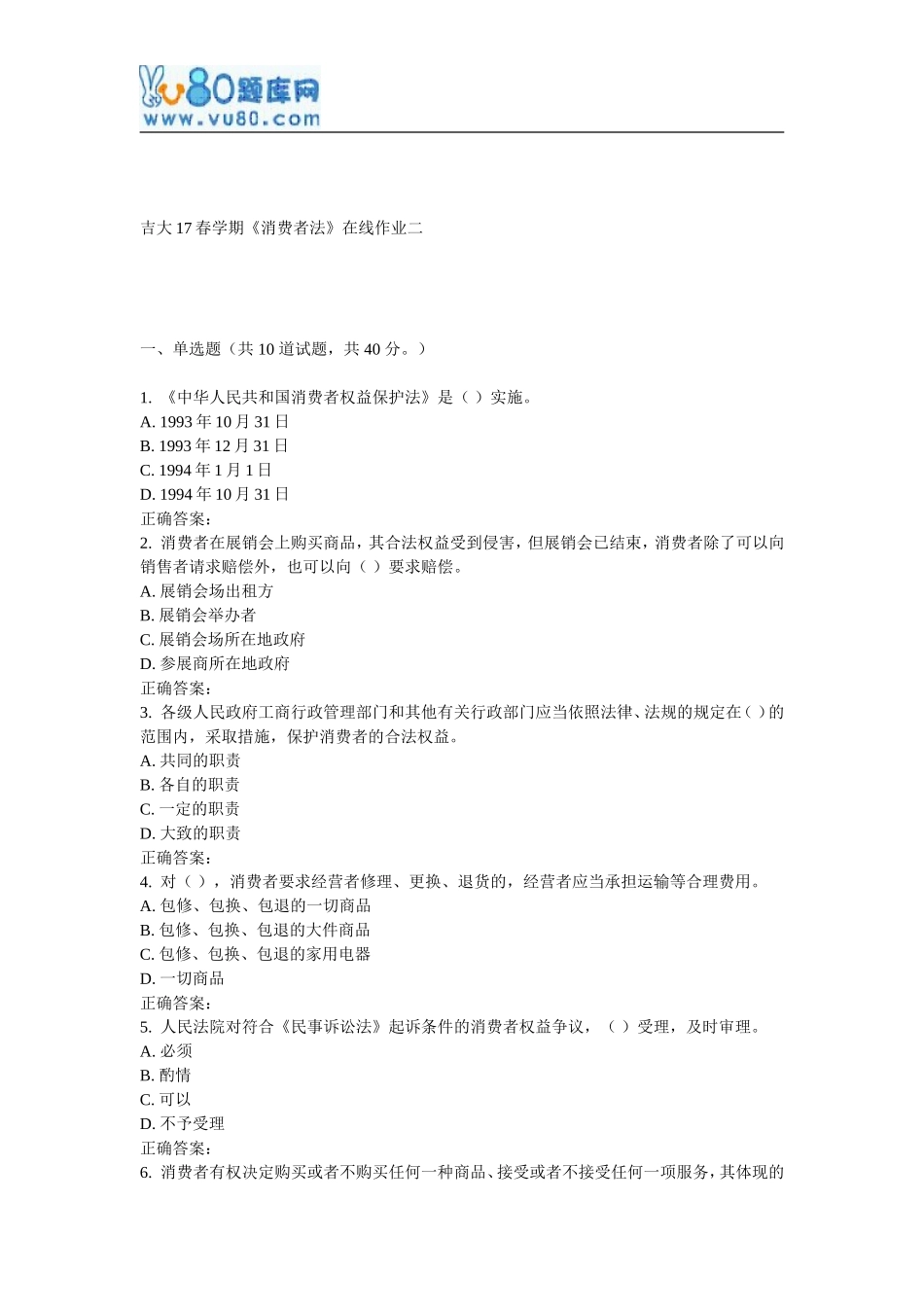 吉大17春学期《消费者法》在线作业二_第1页