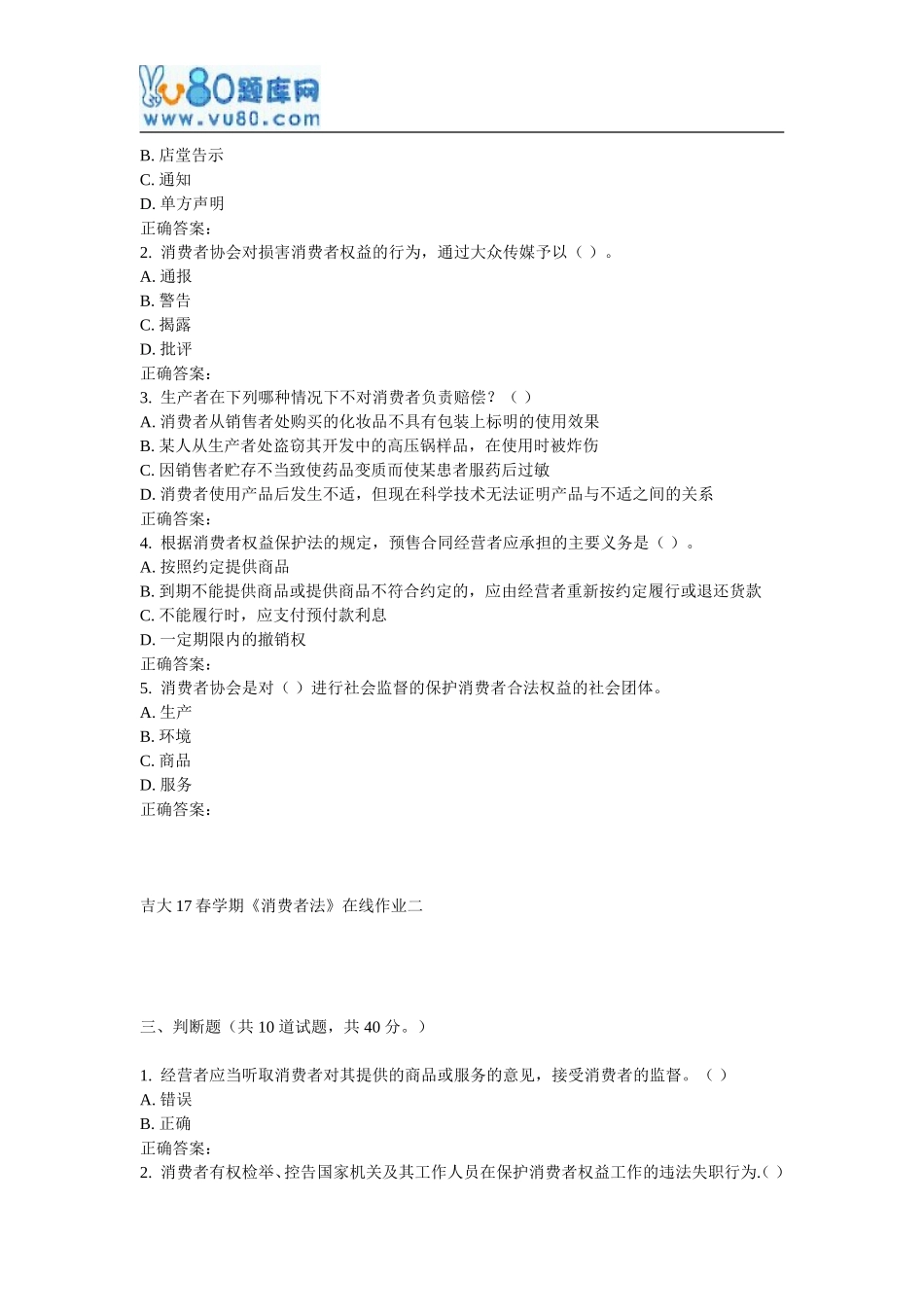 吉大17春学期《消费者法》在线作业二_第3页