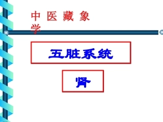 藏象学说肾周康梅