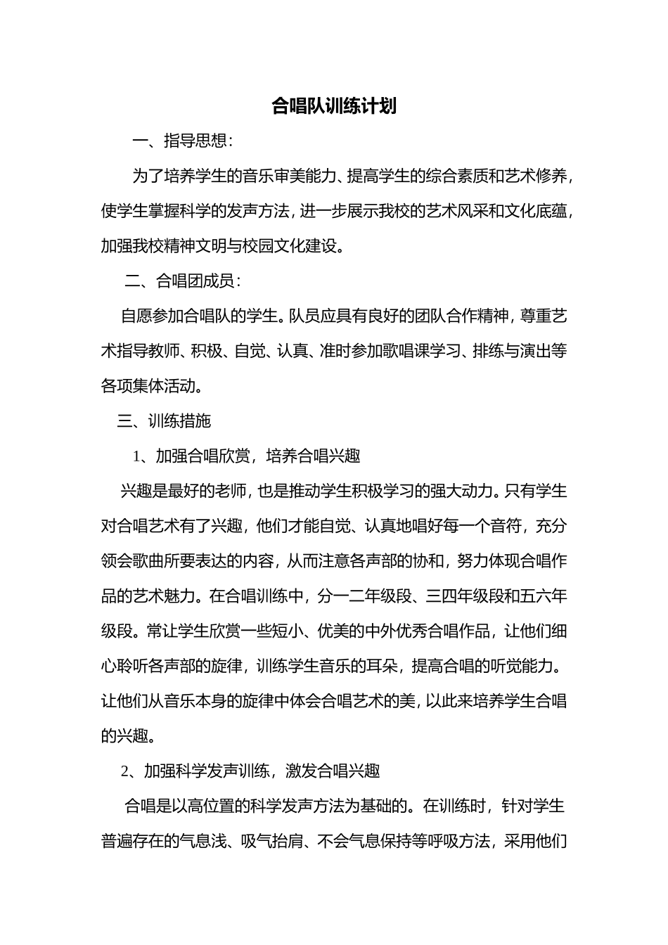 合唱队训练计划_第1页