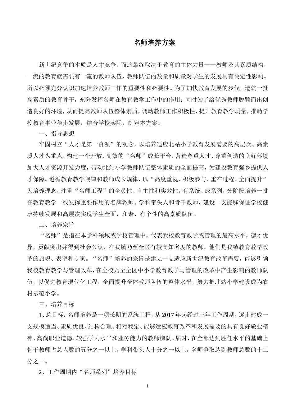 名师培养方案(同名4242)_第1页