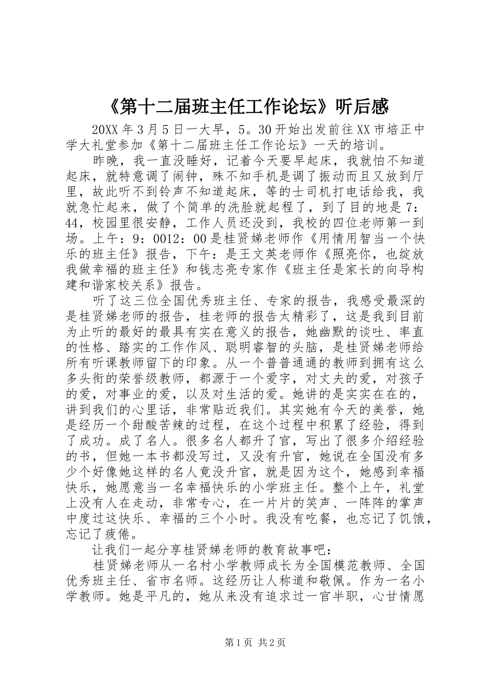 第十二届班主任工作论坛听后感_第1页