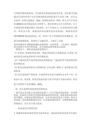 合理使用柴油机机油