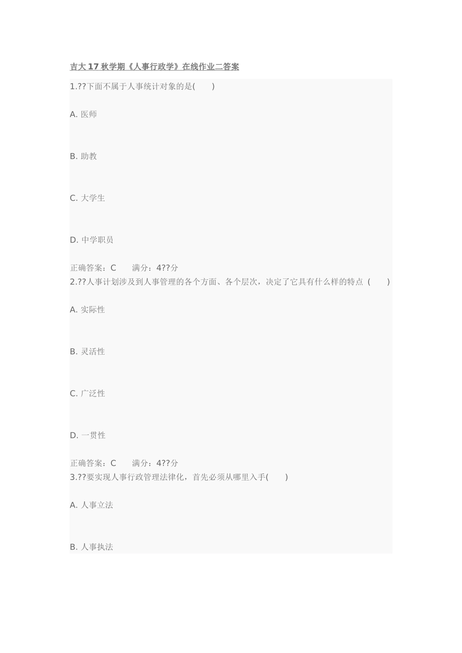 吉大17秋学期《人事行政学》在线作业二答案_第1页