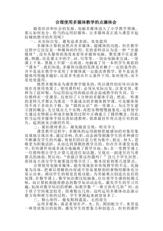 合理使用多媒体教学的点滴体会-Microsoft-Word-文档