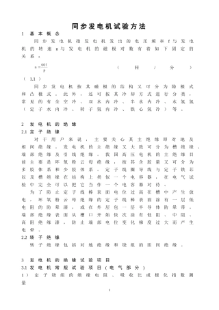 同步发电机试验方法
