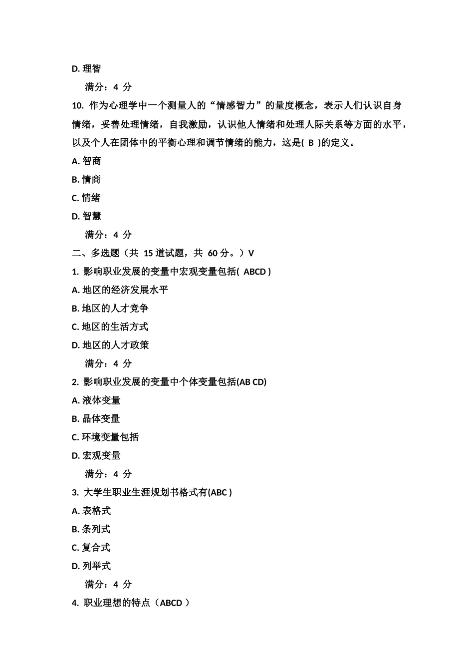 吉大17秋学期《职业生涯设计》在线作业二及答案_第3页