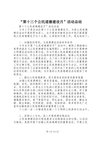 第十三个公民道德建设月活动总结
