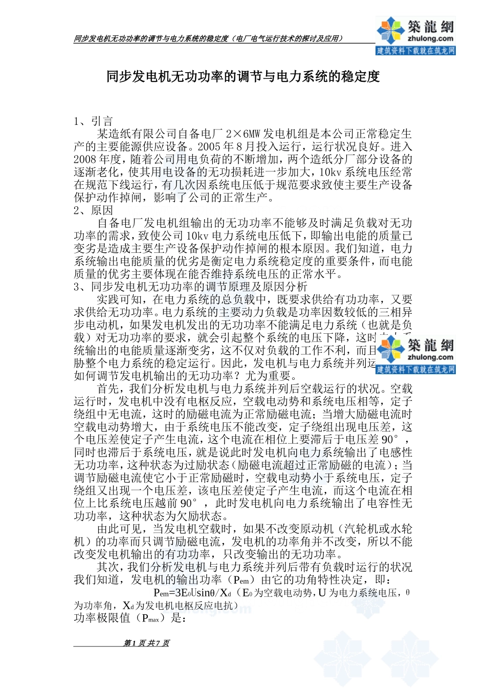 同步发电机无功功率的调节与电力系统稳定度-secret_第1页